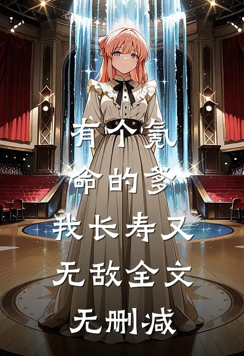 有个氪命的爹，我长寿又无敌全文无删减