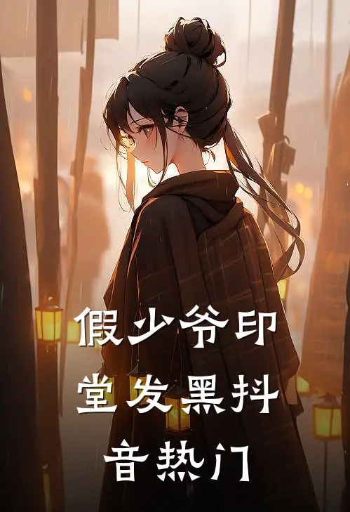 假少爷印堂发黑抖音热门