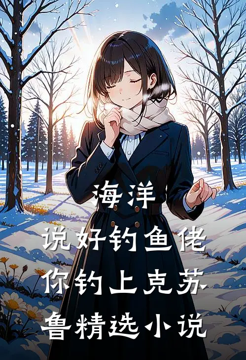 海洋：说好钓鱼佬，你钓上克苏鲁精选小说
