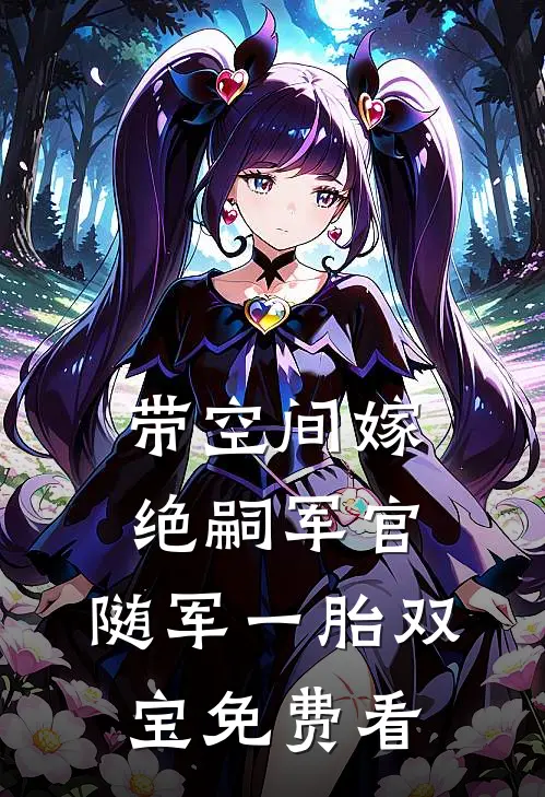 带空间嫁绝嗣军官，随军一胎双宝免费看