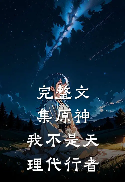 完整文集原神：我不是天理代行者