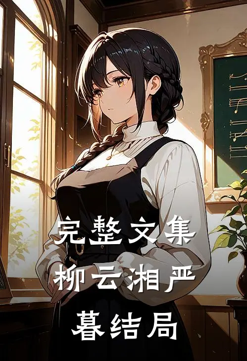 完整文集柳云湘严暮结局
