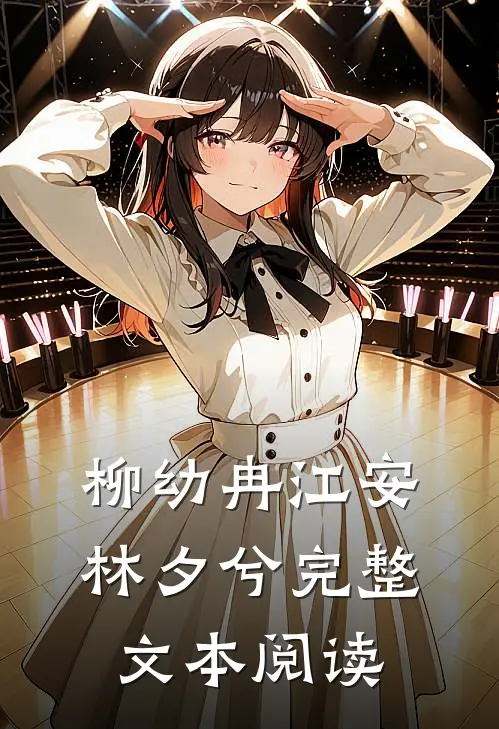 柳幼冉江安林夕兮完整文本阅读