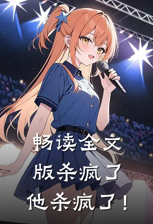 畅读全文版杀疯了，他杀疯了！