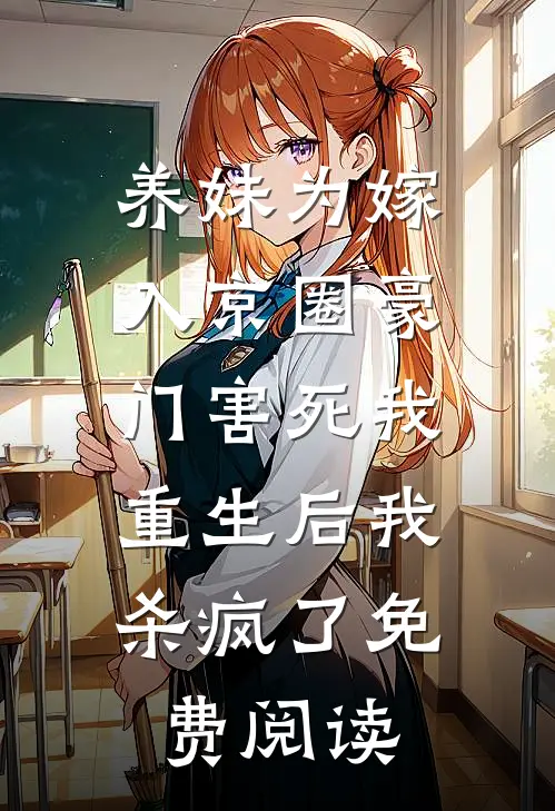 养妹为嫁入京圈豪门害死我，重生后我杀疯了免费阅读