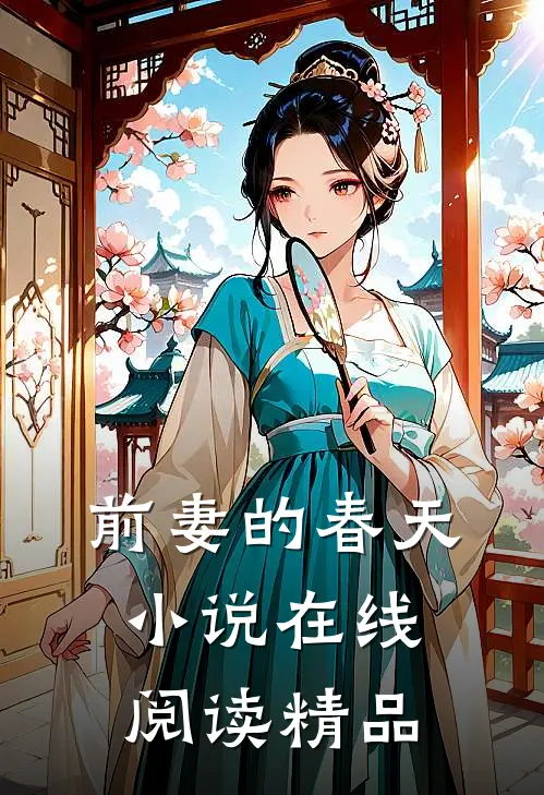 前妻的春天 小说在线阅读精品