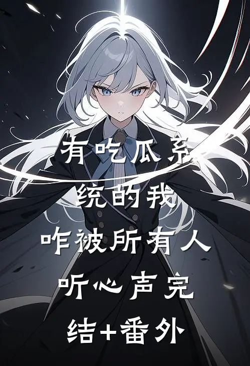 有吃瓜系统的我，咋被所有人听心声完结+番外