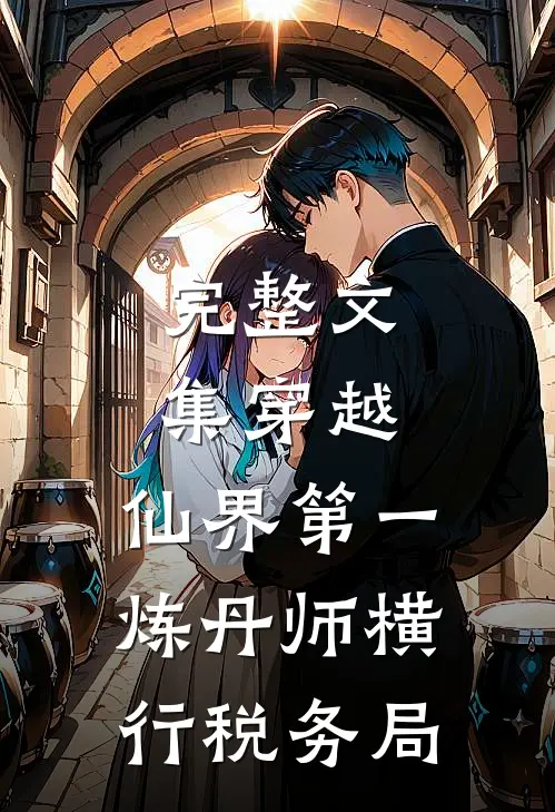 完整文集穿越：仙界第一炼丹师横行税务局