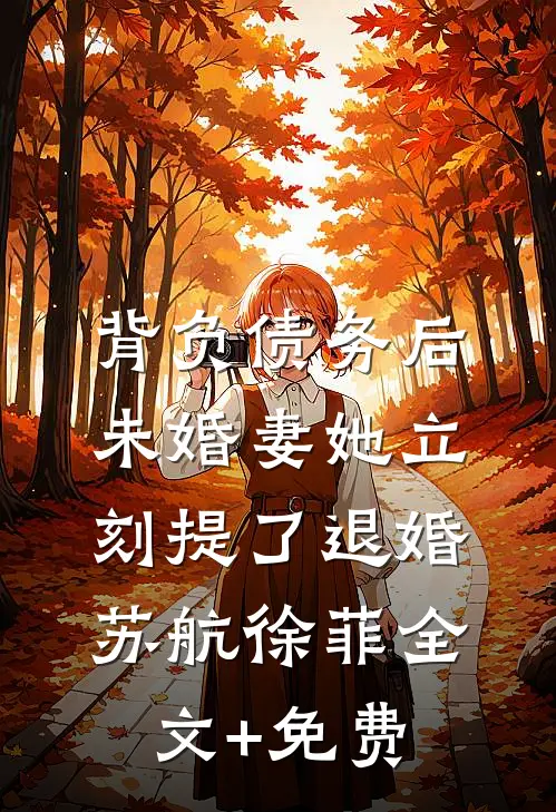 背负债务后，未婚妻她立刻提了退婚苏航徐菲全文+免费