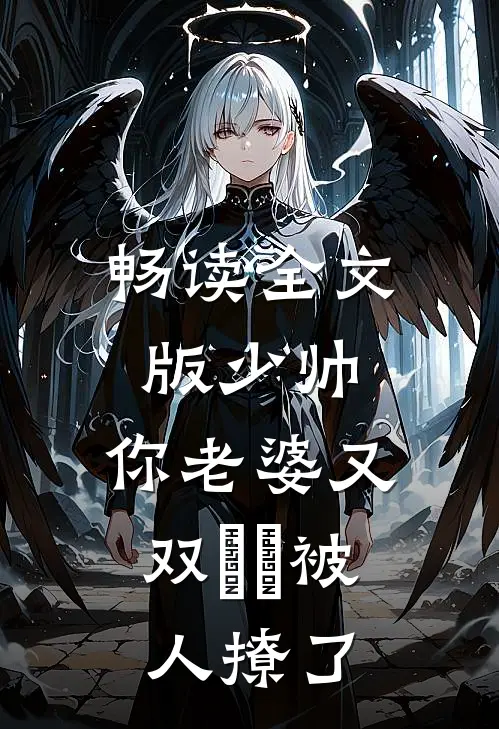 畅读全文版少帅，你老婆又双叒叕被人撩了