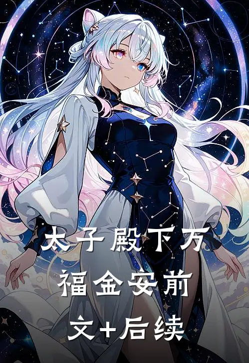 太子殿下万福金安前文+后续