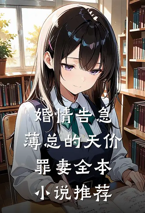 婚情告急：薄总的天价罪妻全本小说推荐