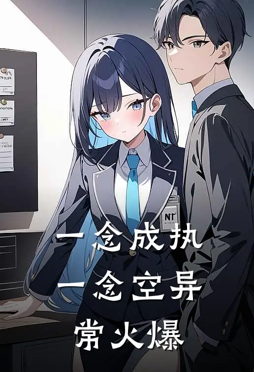 一念成执一念空异常火爆