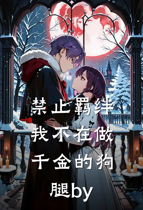 禁止羁绊，我不在做千金的狗腿by