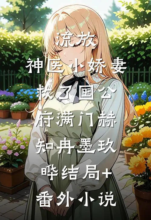 流放，神医小娇妻救了国公府满门赫知冉墨玖晔结局+番外小说
