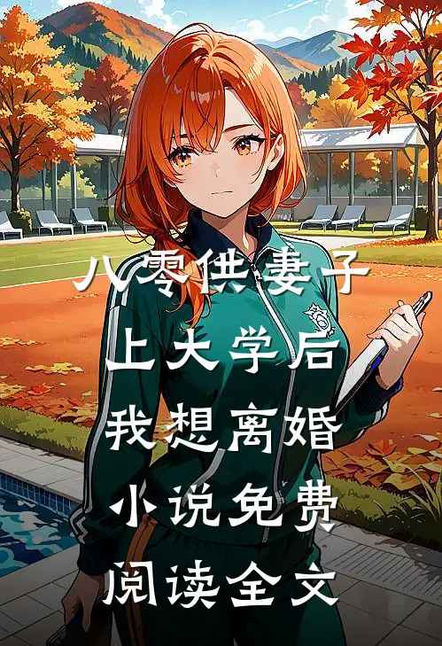 八零供妻子上大学后我想离婚小说免费阅读全文