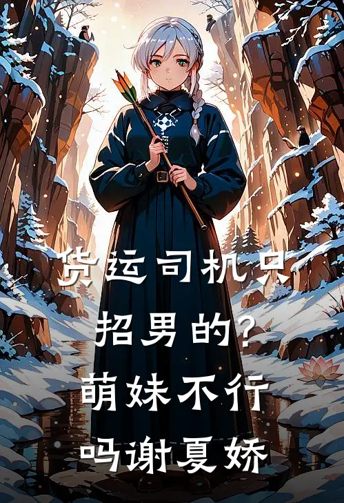 货运司机只招男的?萌妹不行吗谢夏娇