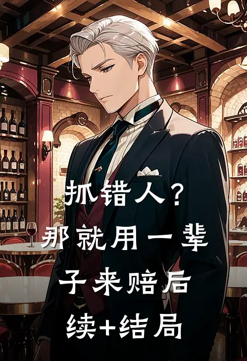 抓错人？那就用一辈子来赔后续+结局