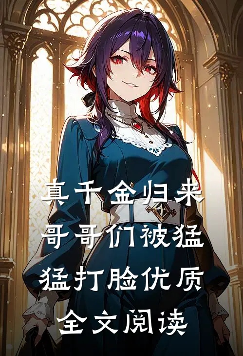真千金归来，哥哥们被猛猛打脸优质全文阅读