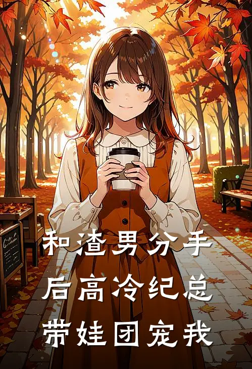 和渣男分手后高冷纪总带娃团宠我