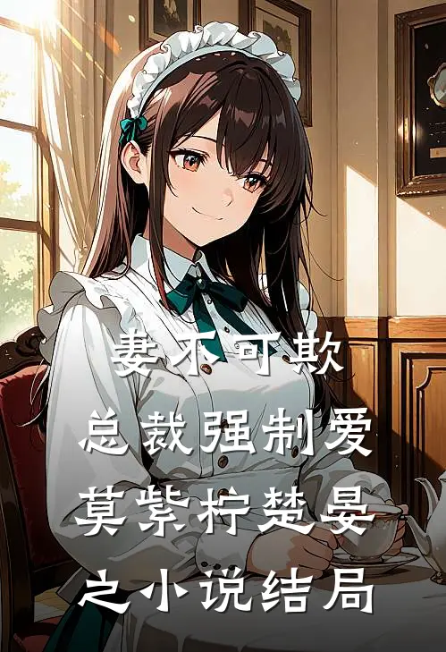 妻不可欺：总裁强制爱莫紫柠楚晏之小说结局