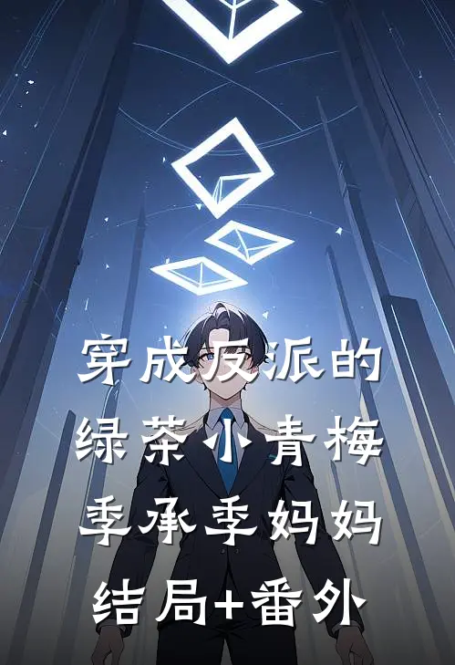 穿成反派的绿茶小青梅季承季妈妈结局+番外
