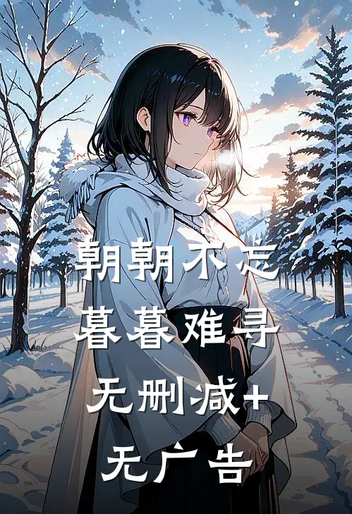 朝朝不忘，暮暮难寻无删减+无广告