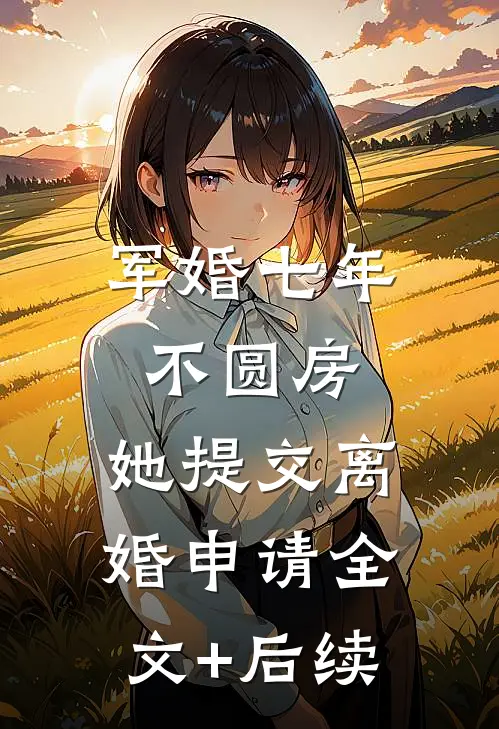 军婚七年不圆房，她提交离婚申请全文+后续
