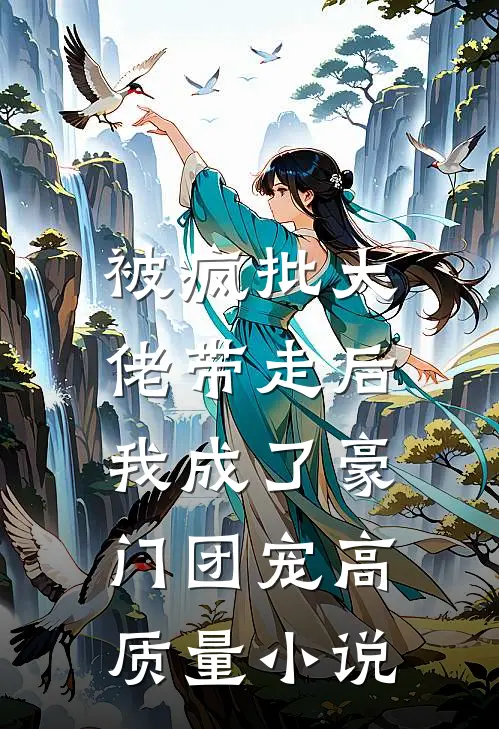 被疯批大佬带走后，我成了豪门团宠高质量小说