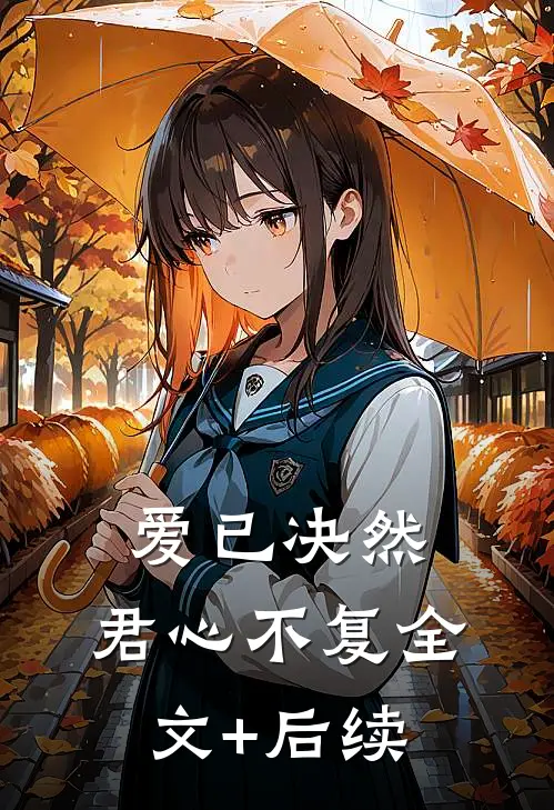 爱已决然，君心不复全文+后续