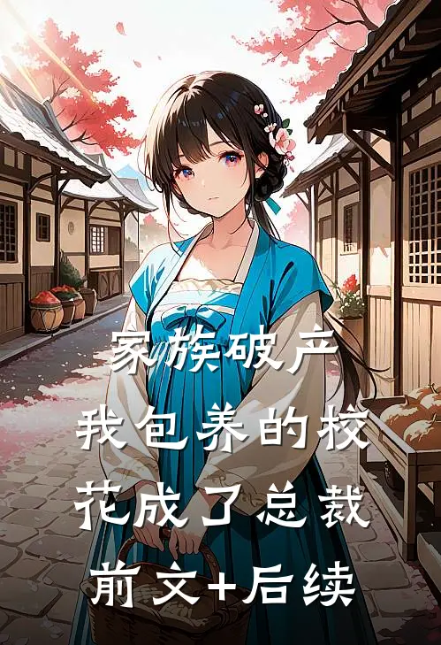 家族破产，我包养的校花成了总裁前文+后续