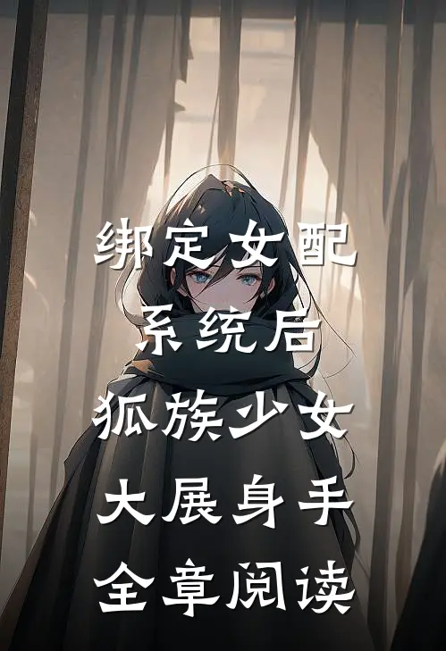 绑定女配系统后，狐族少女大展身手全章阅读