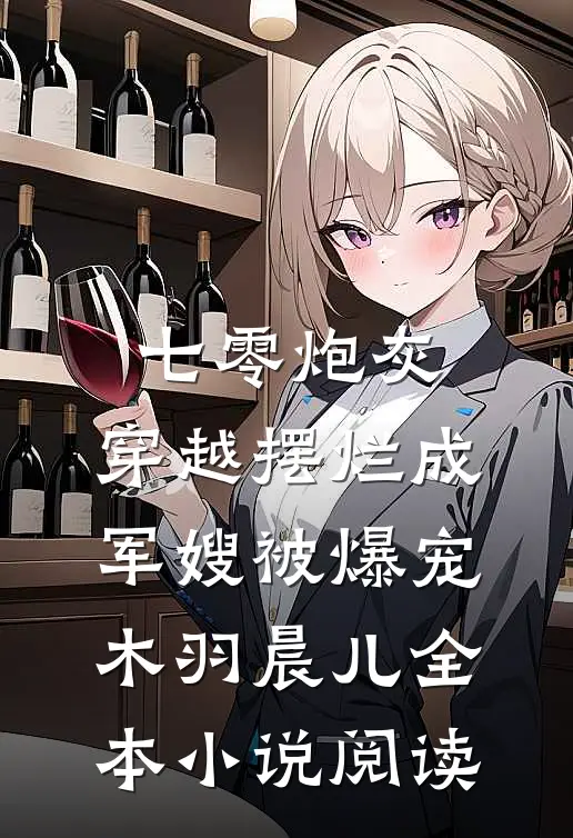 七零炮灰,穿越摆烂成军嫂被爆宠:木羽晨儿全本小说阅读