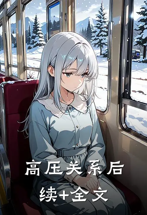 高压关系后续+全文