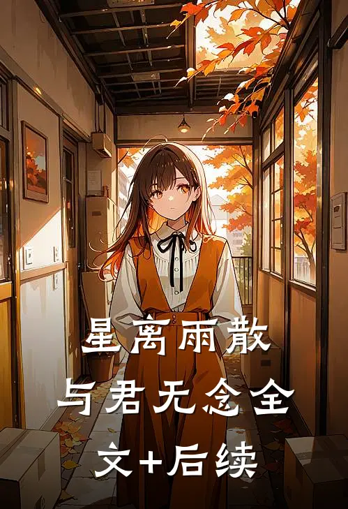 星离雨散，与君无念全文+后续