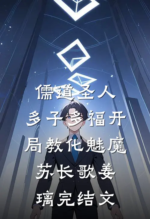儒道圣人：多子多福开局教化魅魔苏长歌姜璃完结文