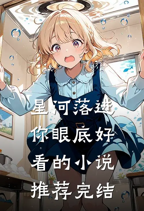 星河落进你眼底好看的小说推荐完结