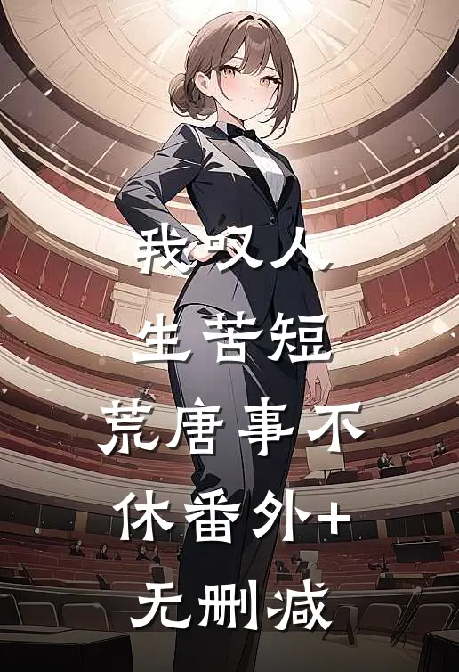 我叹人生苦短，荒唐事不休番外+无删减