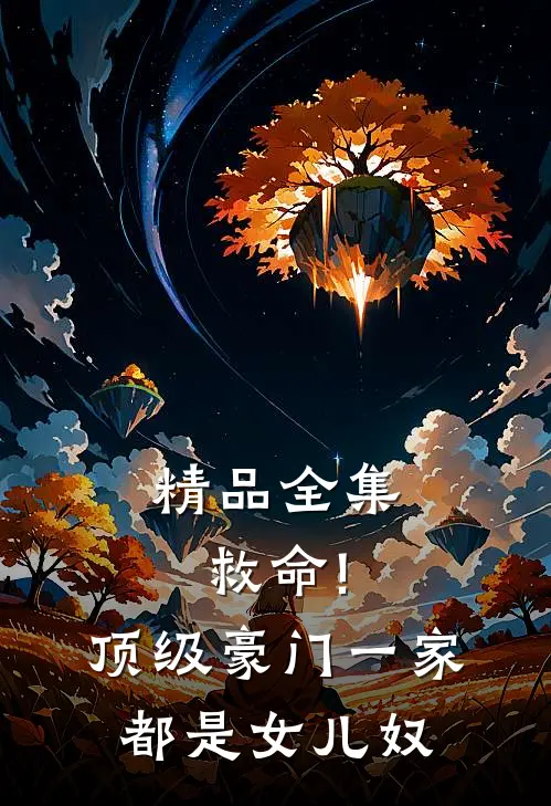 精品全集救命!顶级豪门一家都是女儿奴
