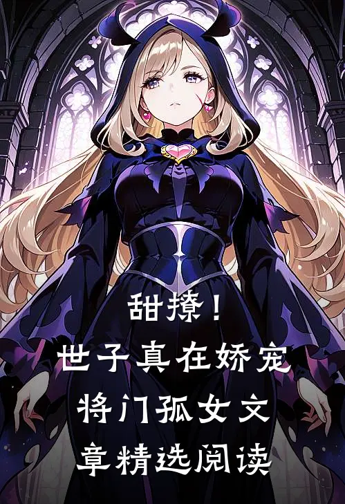 甜撩！世子真在娇宠将门孤女文章精选阅读