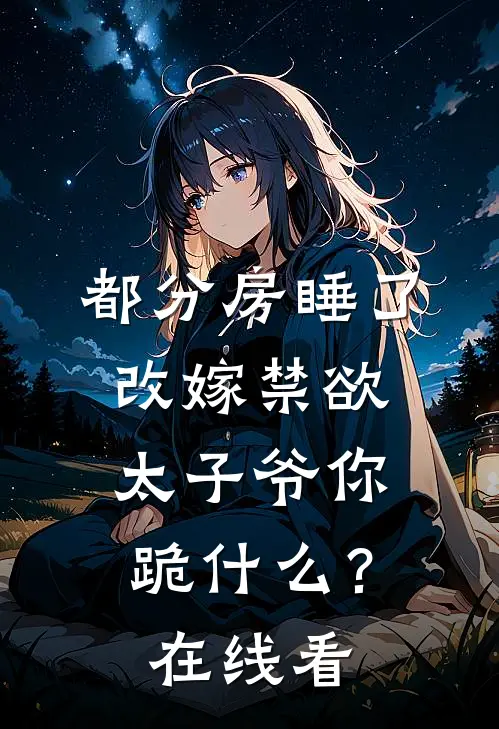 都分房睡了，改嫁禁欲太子爷你跪什么？在线看