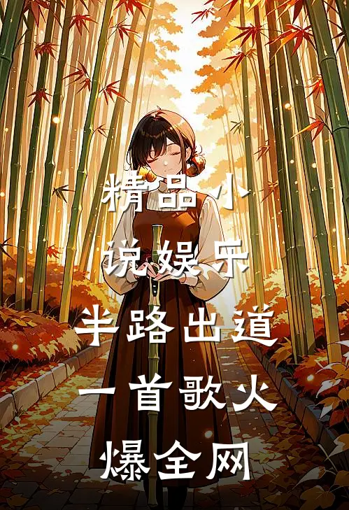 精品小说娱乐：半路出道，一首歌火爆全网