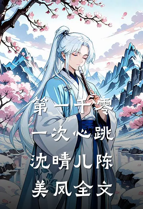 第一千零一次心跳沈晴儿陈美凤全文