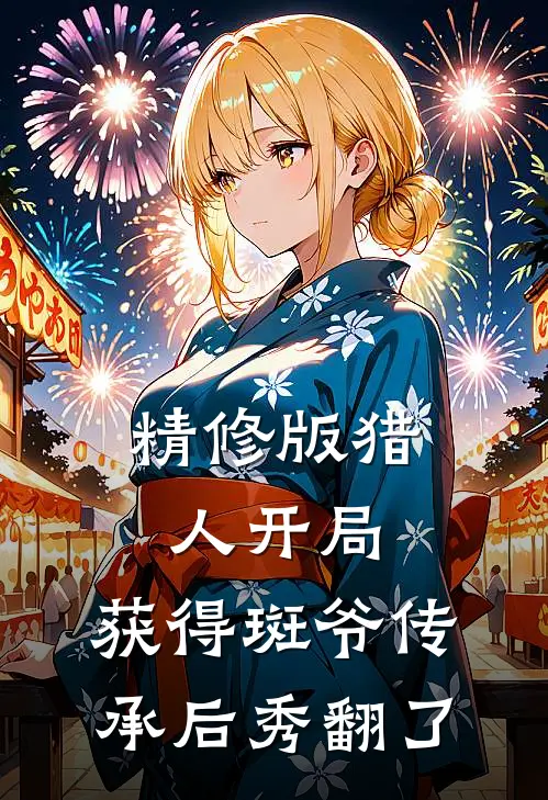 精修版猎人开局：获得斑爷传承后秀翻了