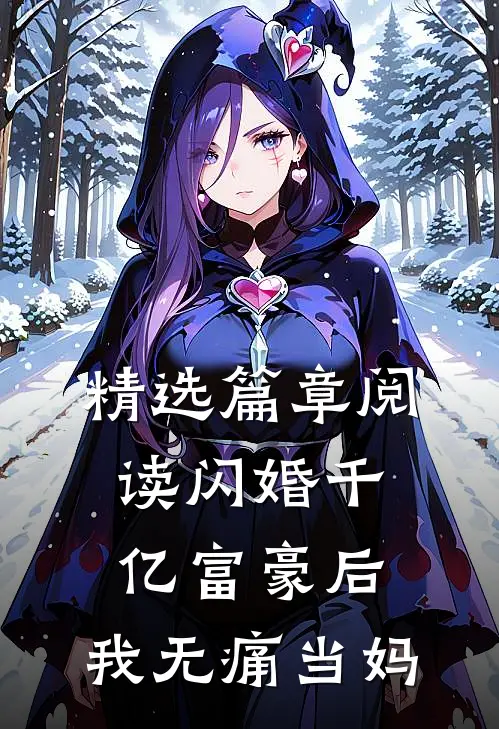 精选篇章阅读闪婚千亿富豪后，我无痛当妈