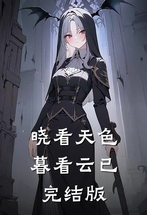 晓看天色暮看云已完结版