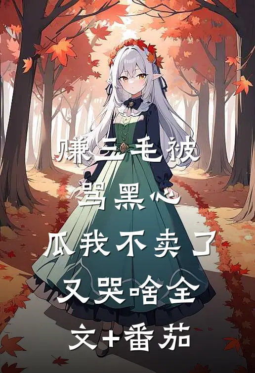 赚三毛被骂黑心，瓜我不卖了又哭啥全文+番茄
