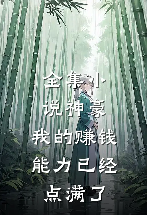 全集小说神豪：我的赚钱能力已经点满了