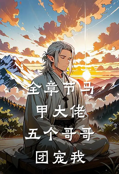 全章节马甲大佬：五个哥哥团宠我