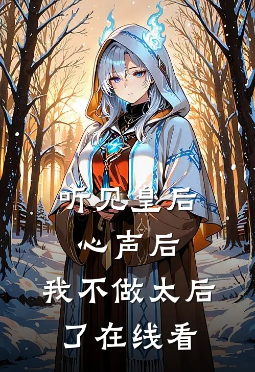 听见皇后心声后，我不做太后了在线看